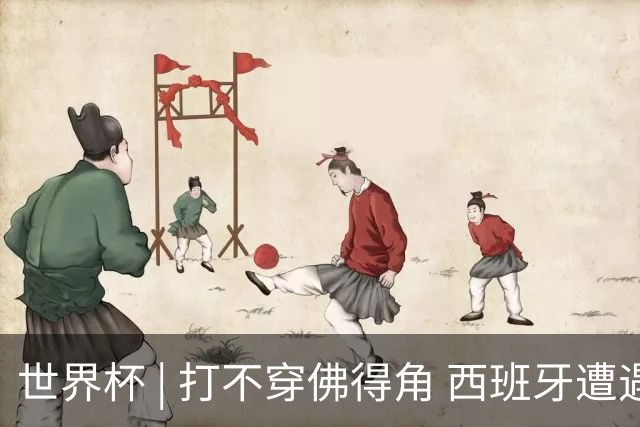 世界杯 | 打不穿佛得角 西班牙遭遇“系统局”?