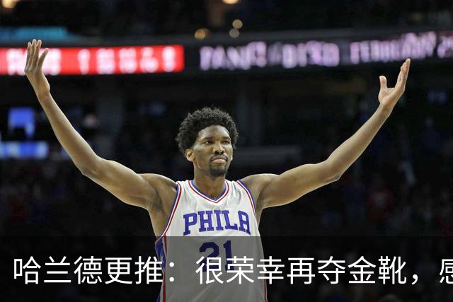 哈兰德更推：很荣幸再夺金靴，感谢大家的支持