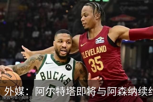 外媒：阿尔特塔即将与阿森纳续约，新合同期限至少3年