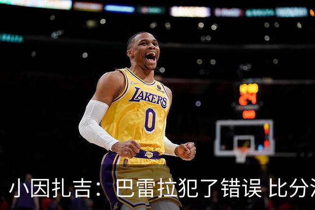 小因扎吉：巴雷拉犯了错误 比分没反映出真实情况