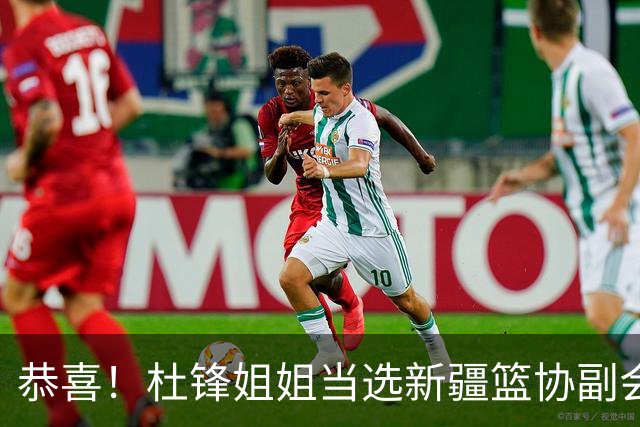 恭喜！杜锋姐姐当选新疆篮协副会长，朱芳雨最新决定，宏远旧将退役