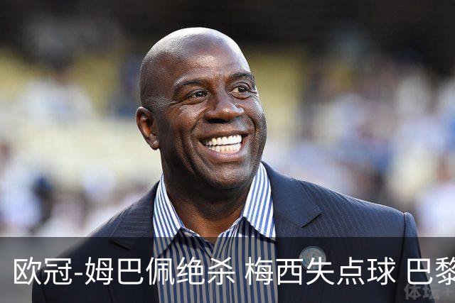 欧冠-姆巴佩绝杀 梅西失点球 巴黎主场1-0胜皇马