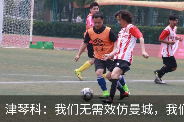 津琴科：我们无需效仿曼城，我们需要超越他们