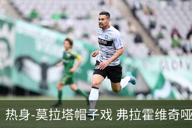 热身-莫拉塔帽子戏 弗拉霍维奇哑火 尤文0-4马竞