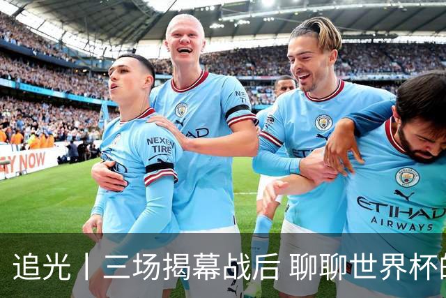 追光丨三场揭幕战后 聊聊世界杯的那些传奇开场