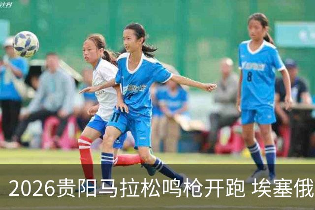 2026贵阳马拉松鸣枪开跑 埃塞俄比亚女选手破赛会纪录